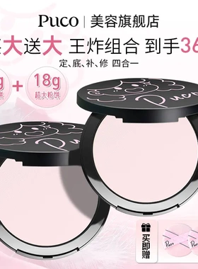 【买1送1】PUCO大小怪粉饼持久控油防水防汗不脱妆定妆蜜粉