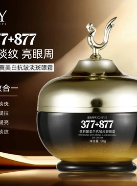 益若翼377+877美白抗皱淡斑眼霜八效合一纹保湿提亮提拉眼周护理d