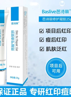 芭诗丽肌肤修护凝胶25g水润舒缓淡痕红印修复皮肤屏障受损正品