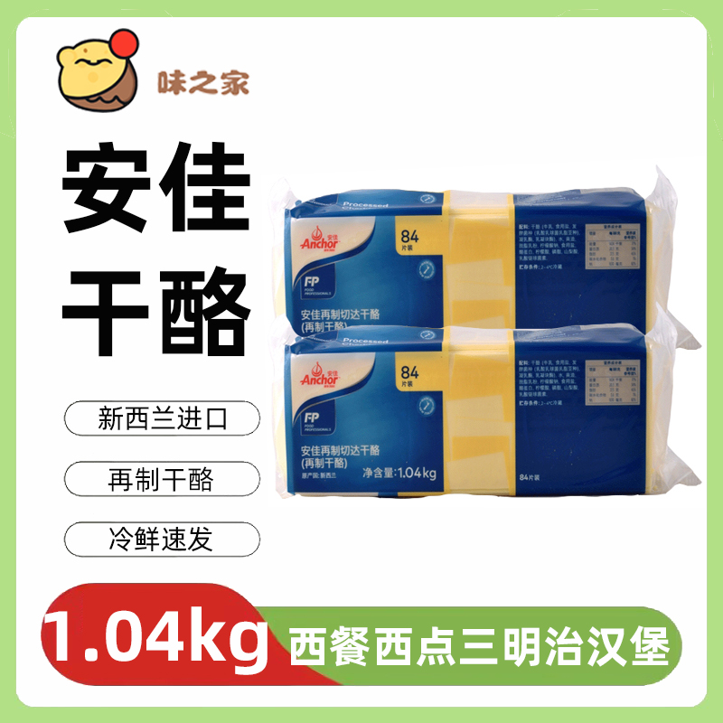 新西兰安佳再制干酪1.04kg芝士片84片奶酪棒早餐三明治黄色乳酪片 粮油调味/速食/干货/烘焙 芝士新 原图主图