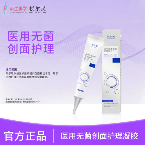 悦尔芙医用无菌创面护理凝胶项目术后激光焕肤疤痕凝胶二类器械