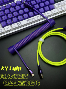 初号机客制化键盘航插线数据线8K磁轴键盘机械键盘键螺旋弹簧式线