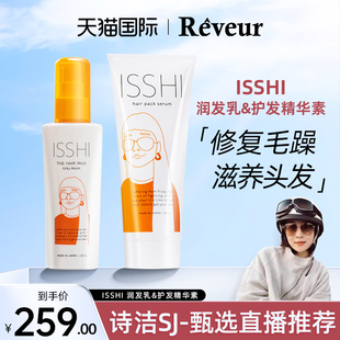 酸热护理沙龙级修复 isshi精华素 isshi润发乳套装