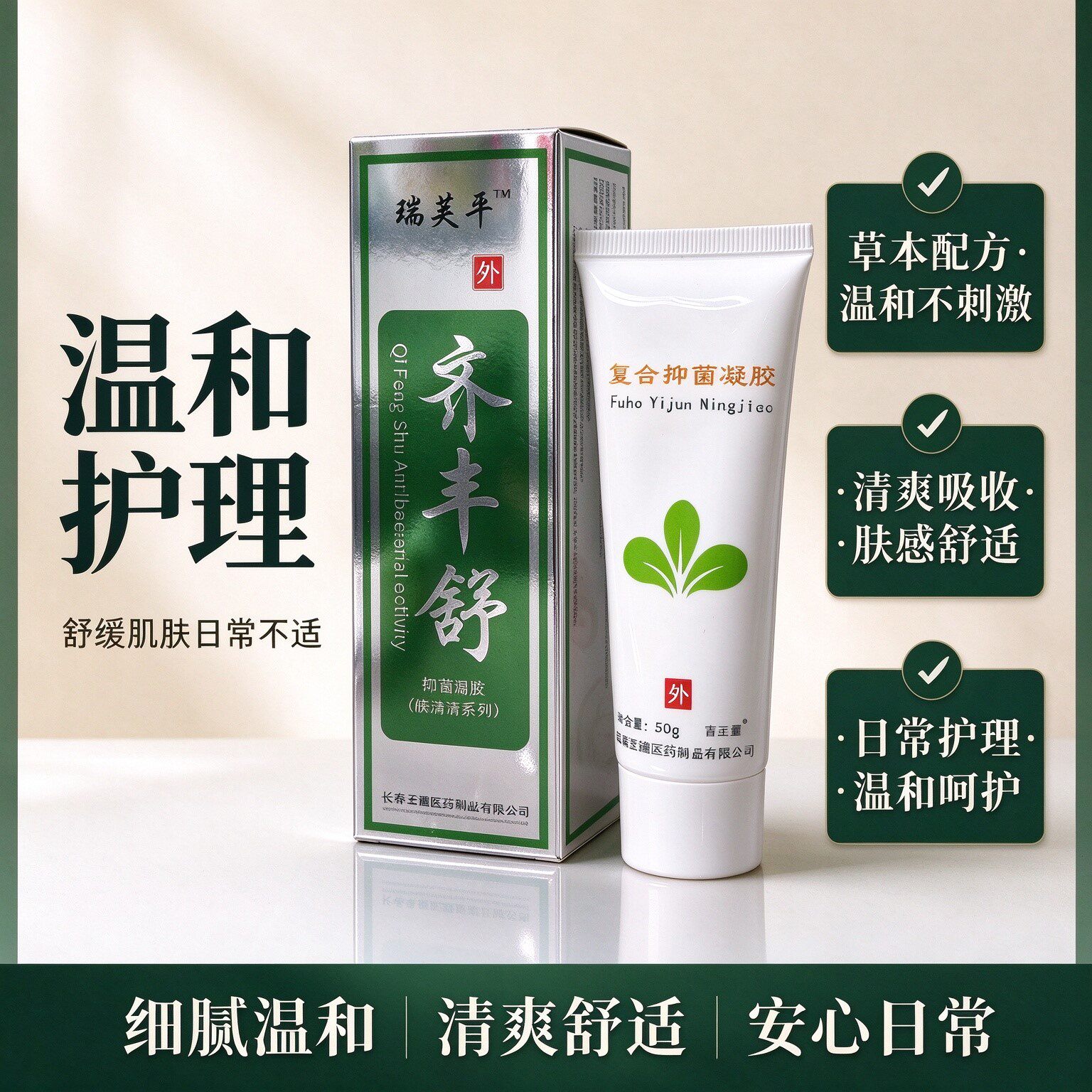 齐丰舒温和护理外用涂抹草本植物
