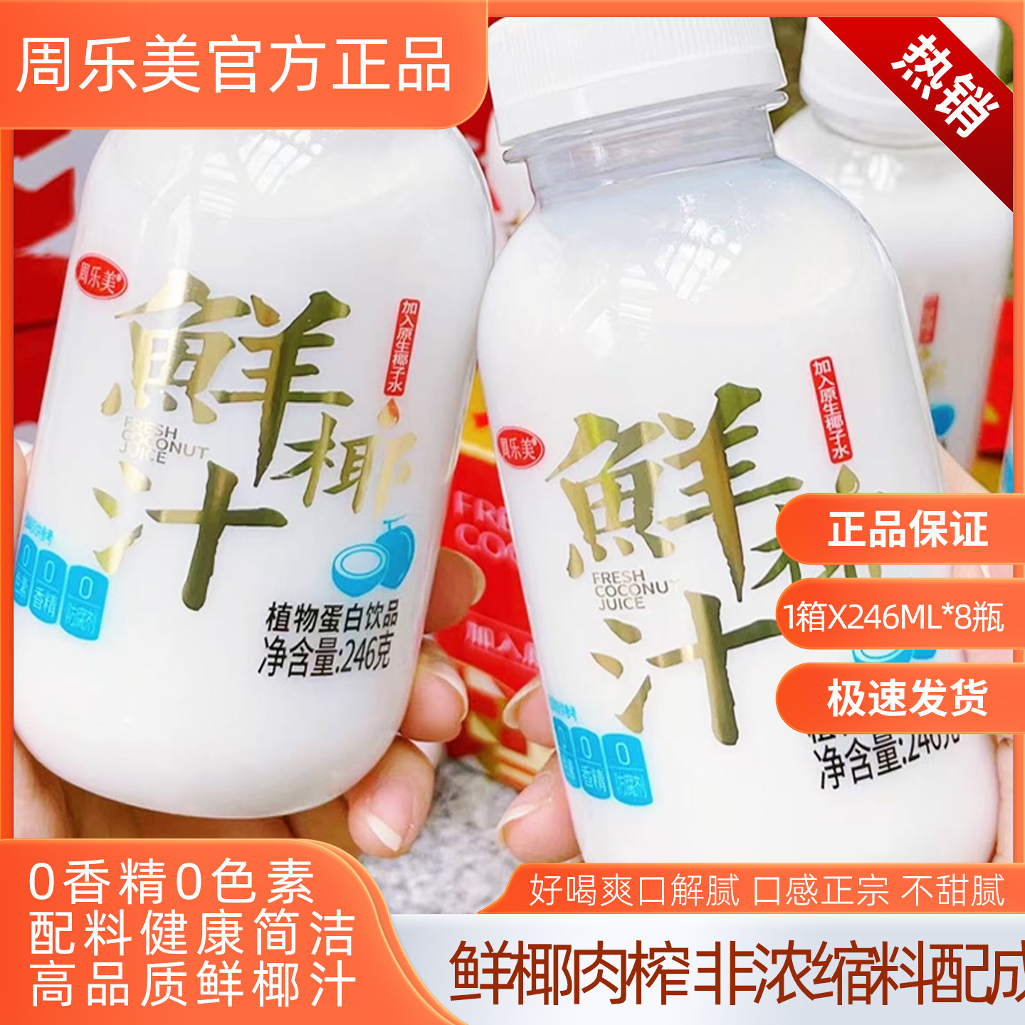 周乐美鲜椰汁植物蛋白饮料品椰奶