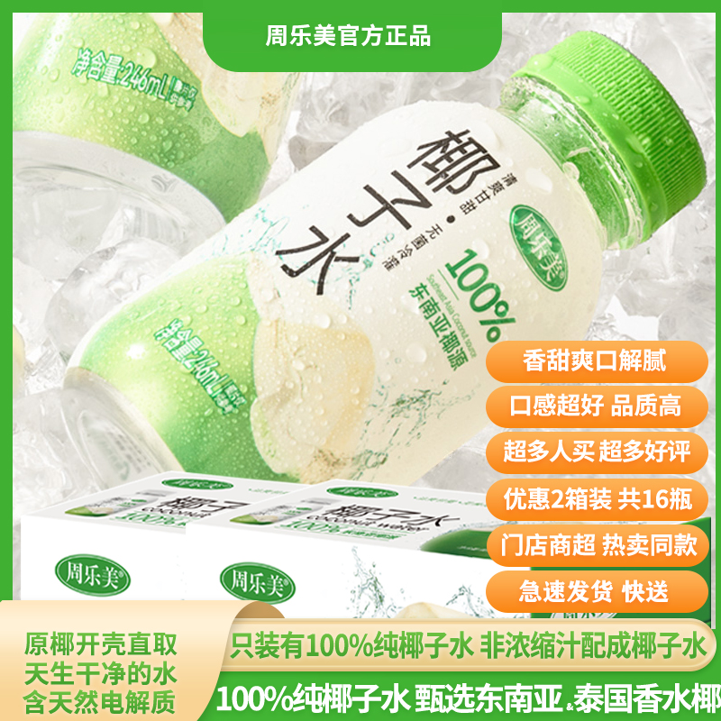 周乐美100%纯椰子水甄选东南亚&泰国新鲜香水椰源含天然电解质