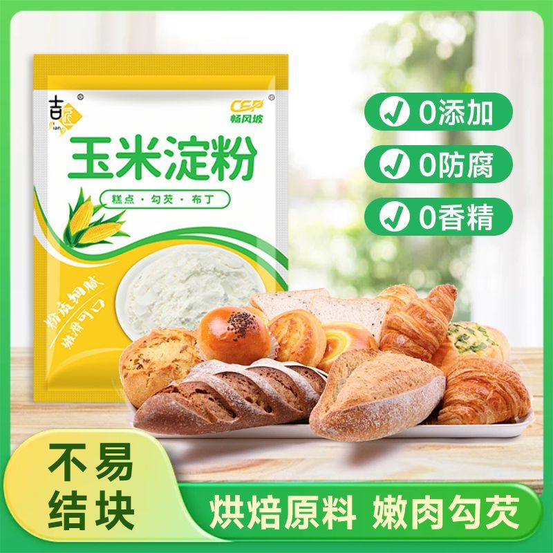 玉米淀粉食用勾芡做泥烘焙雪媚娘生粉家用玉米粉蛋糕用粟粉嫩肉粉