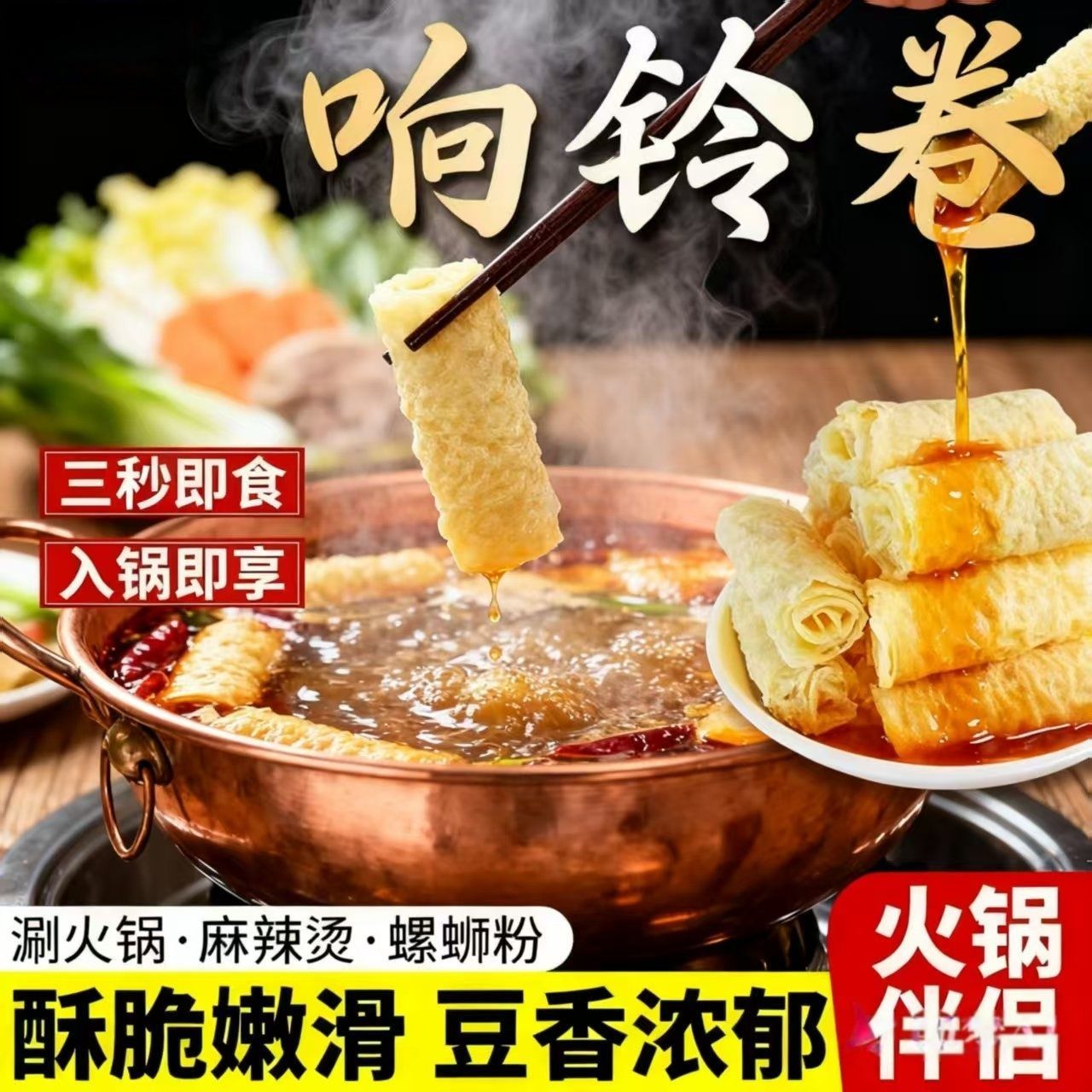 响铃卷涮火锅麻辣烫豆皮豆干油炸腐竹皮螺蛳粉干货速食豆腐皮商用