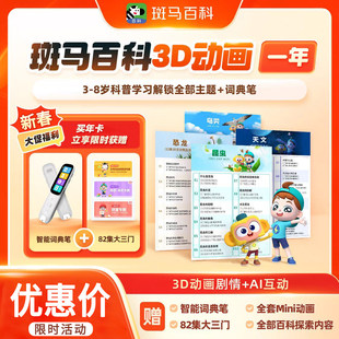 【官方正版】斑马百科3D科普动画益智一年卡两年卡解锁全部主题