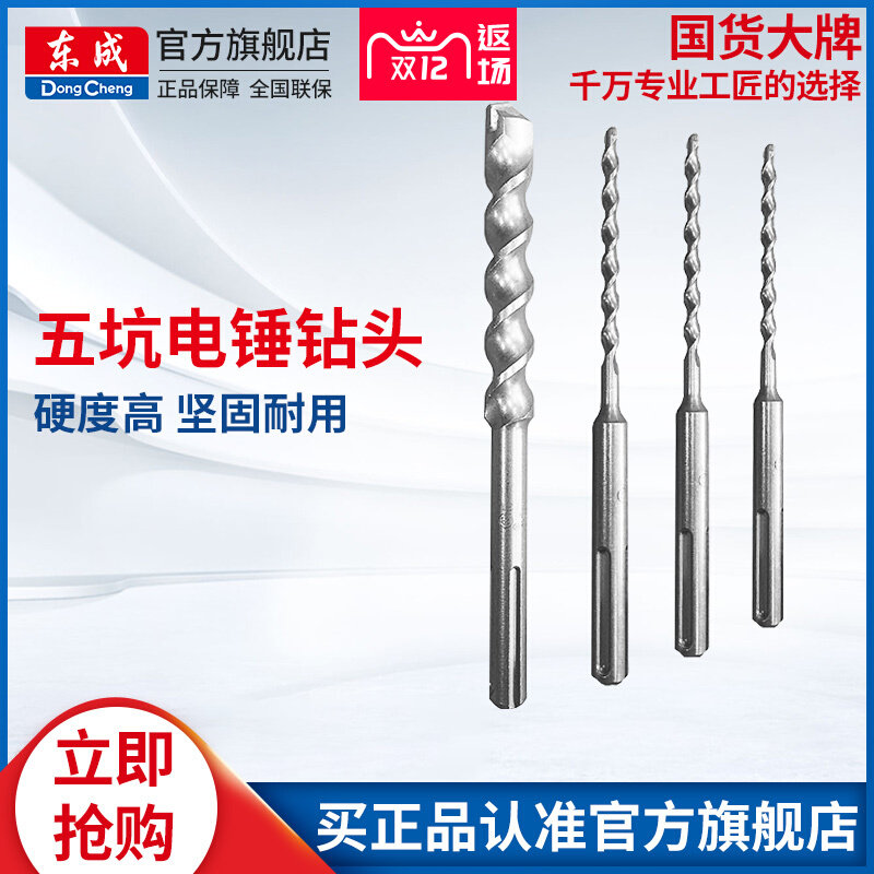 东成电动工具钻头五坑电锤钻头冲击钻头钻墙混凝土