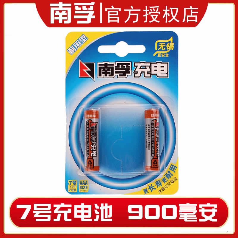 南孚7号充电电池镍氢1.2v七号900毫安时2粒可充电南浮电5号