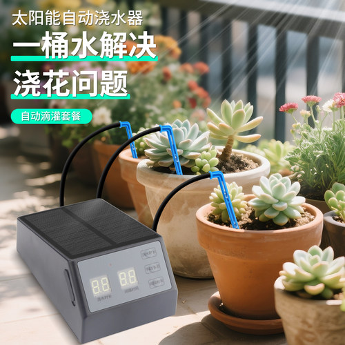 WiFi太阳能充电蓄电泵懒人浇花器