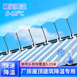 屋顶降温神器铁皮厂房喷淋洒水系统定时自动喷水喷头水泥阳台加湿