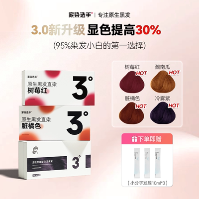 家染选手树莓红染发膏女免漂直染脏橘色染发剂显白自己在家染发男