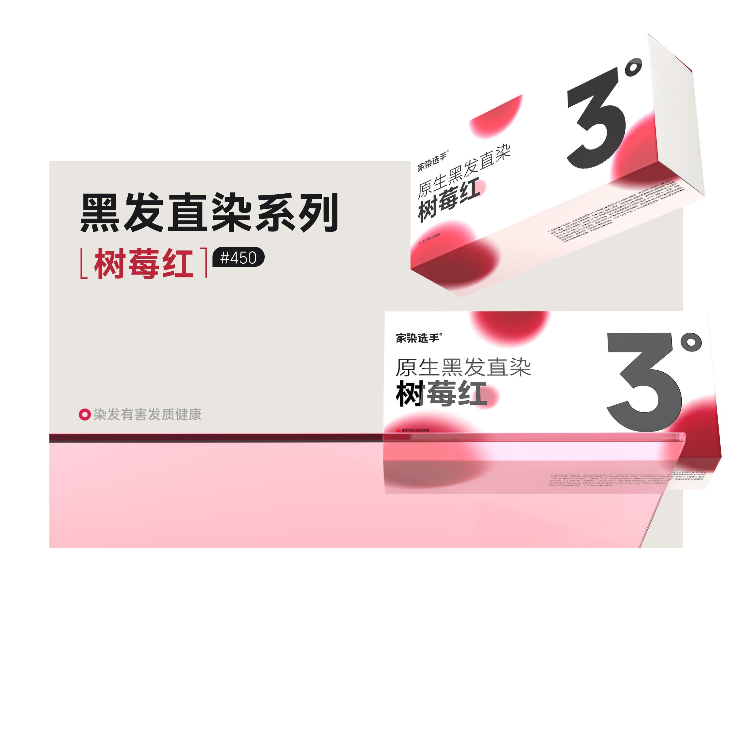 家染选手树莓红原生黑发直染显白