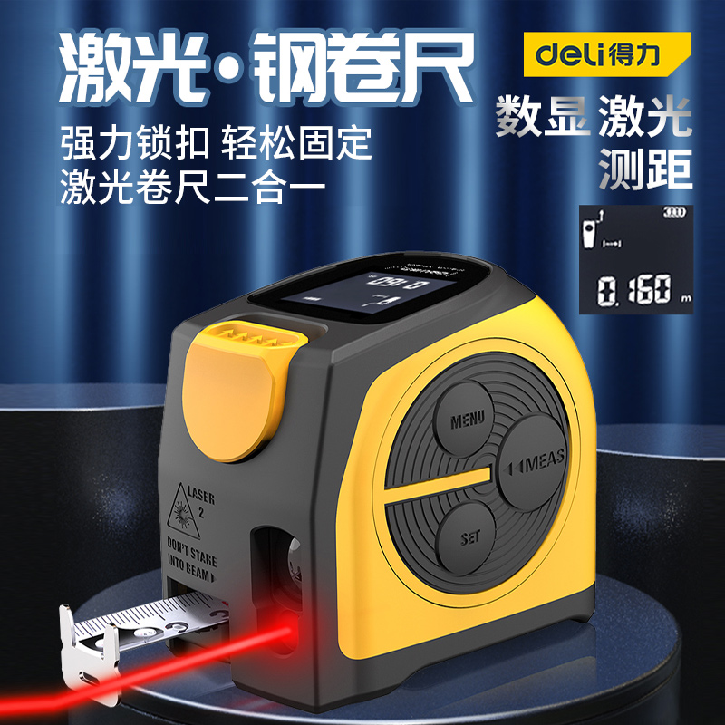 得力激光测距仪多功能激光卷尺电子尺红外线测量仪高精度电子卷尺