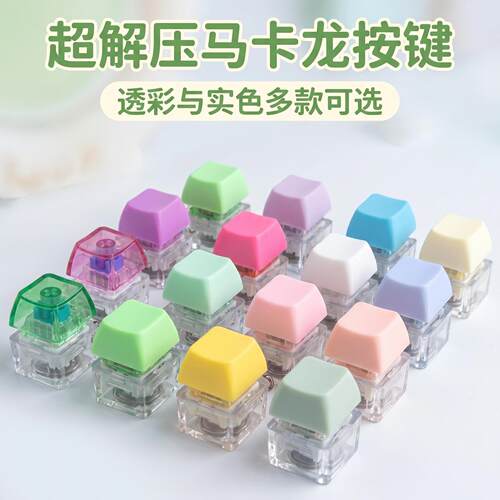 创意按键解压玩具单马卡龙