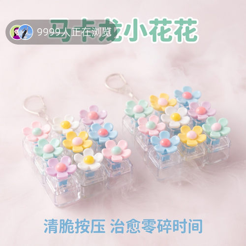 无捏捏乐/按按乐马卡龙小花朵
