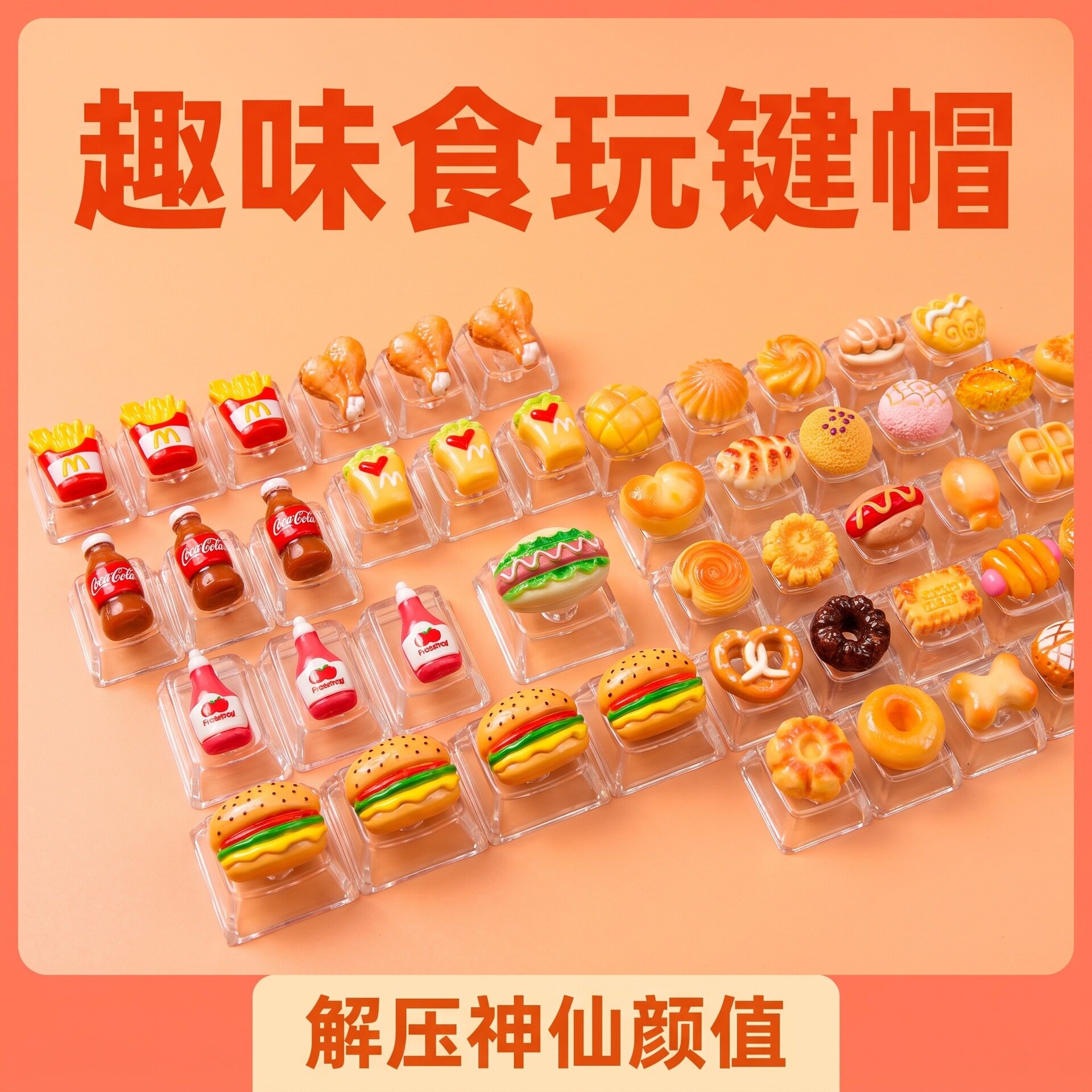 卡通食玩键帽解压按键DIY个性玩具仿真食物透明基底七夕小礼品