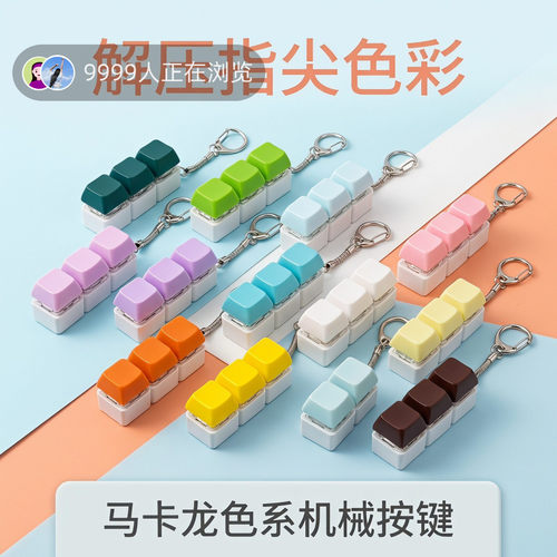 无捏捏乐/按按乐三键马卡龙方