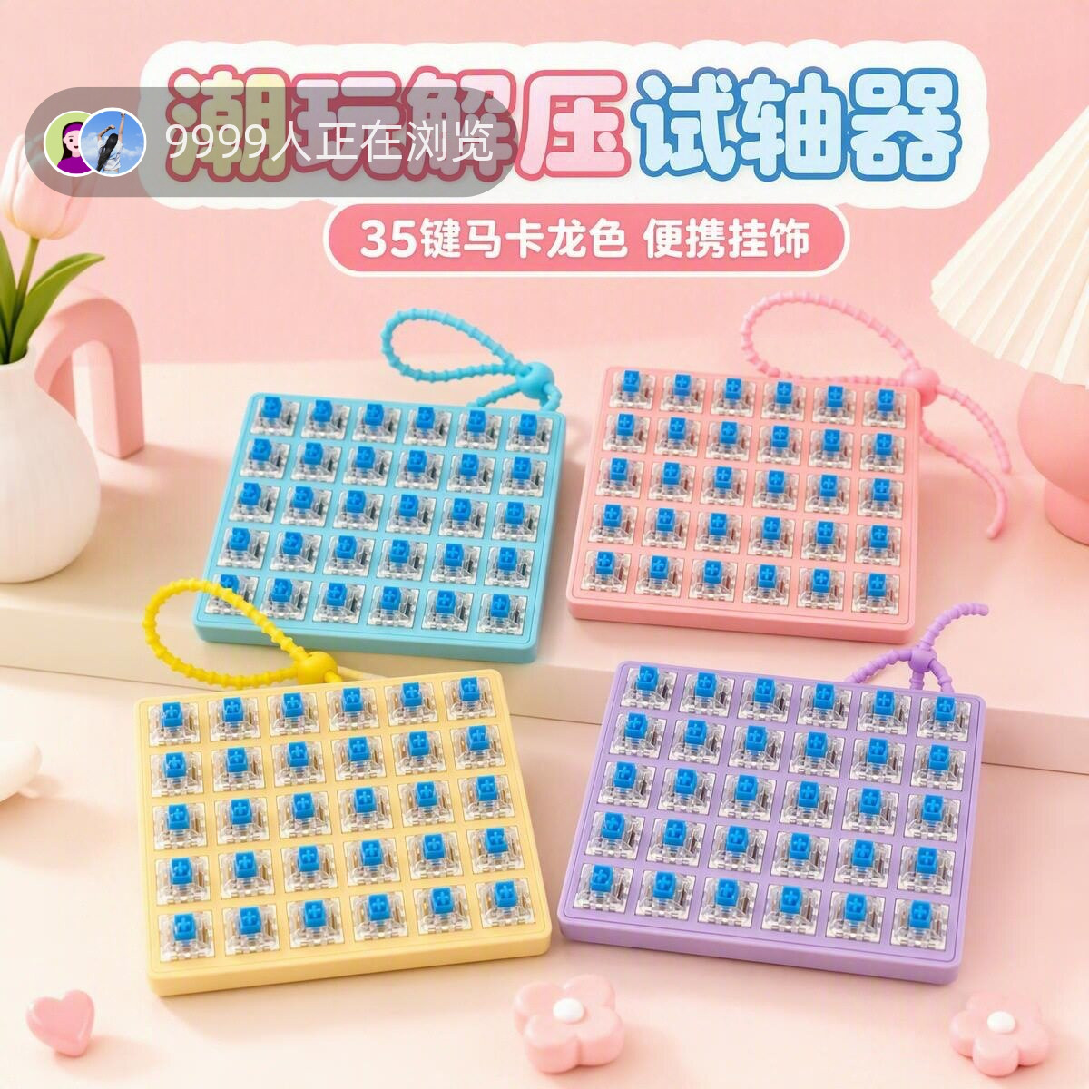 35键马卡龙色解压按键底座轴体试轴器DIY按键解压玩具钥匙挂件