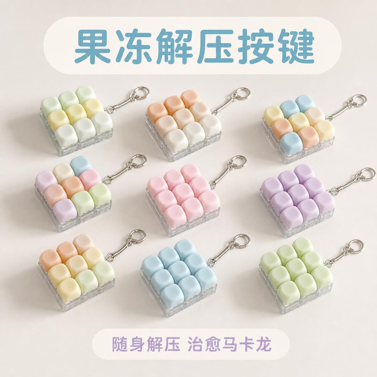无捏捏乐/按按乐9键果冻色多