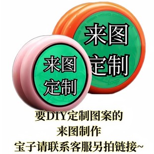 DIY定制悠悠球打印logo图案来图真人卡通制作个性 照片yoyo溜溜球