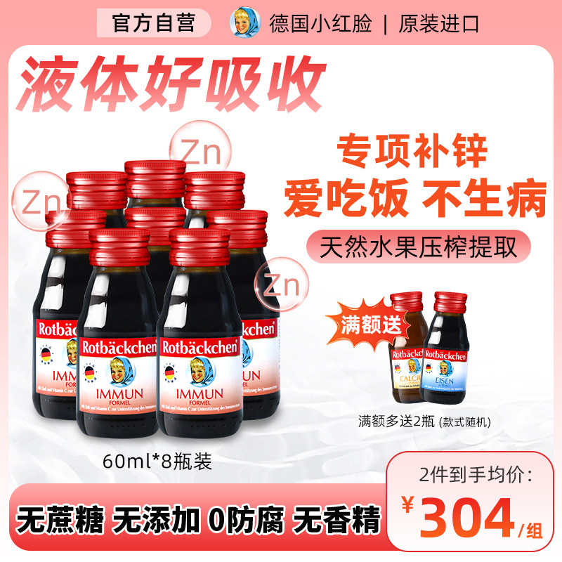 德国小红脸儿童补锌孕妇婴幼补锌VC液体锌剂儿童原装进口60ml*8瓶高性价比高么？