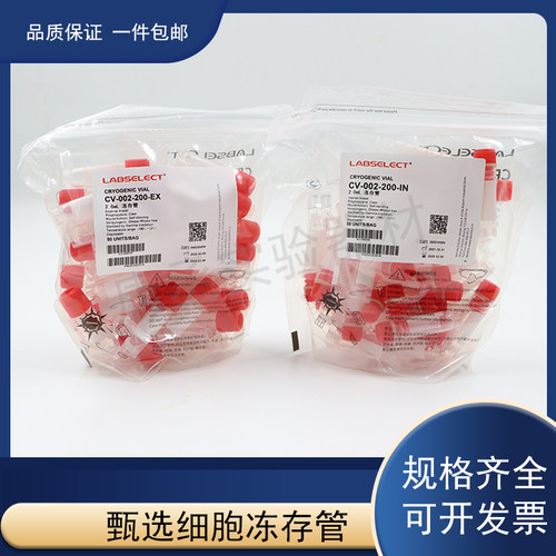 LABSELECT甄选外旋内旋冻存管