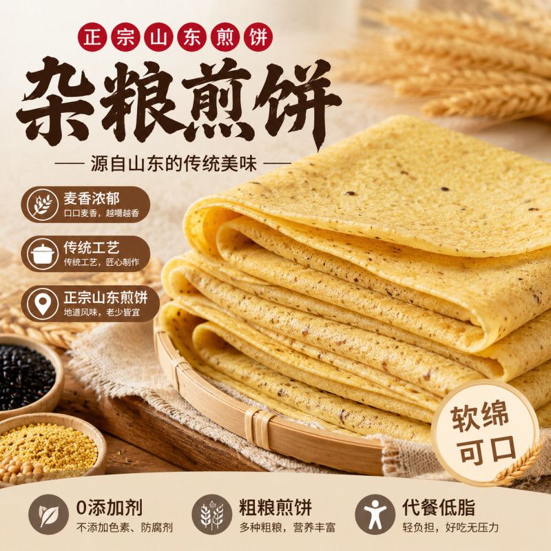 山东煎饼纯手工杂粮小米正宗特产粗粮无蔗糖上班即食早餐代餐大饼