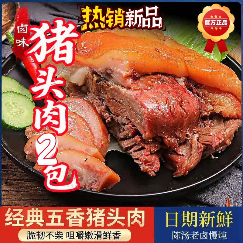 大块五香猪头肉1斤酱香猪脸肉熟食卤味肴肉真空开袋即食250g鲁味