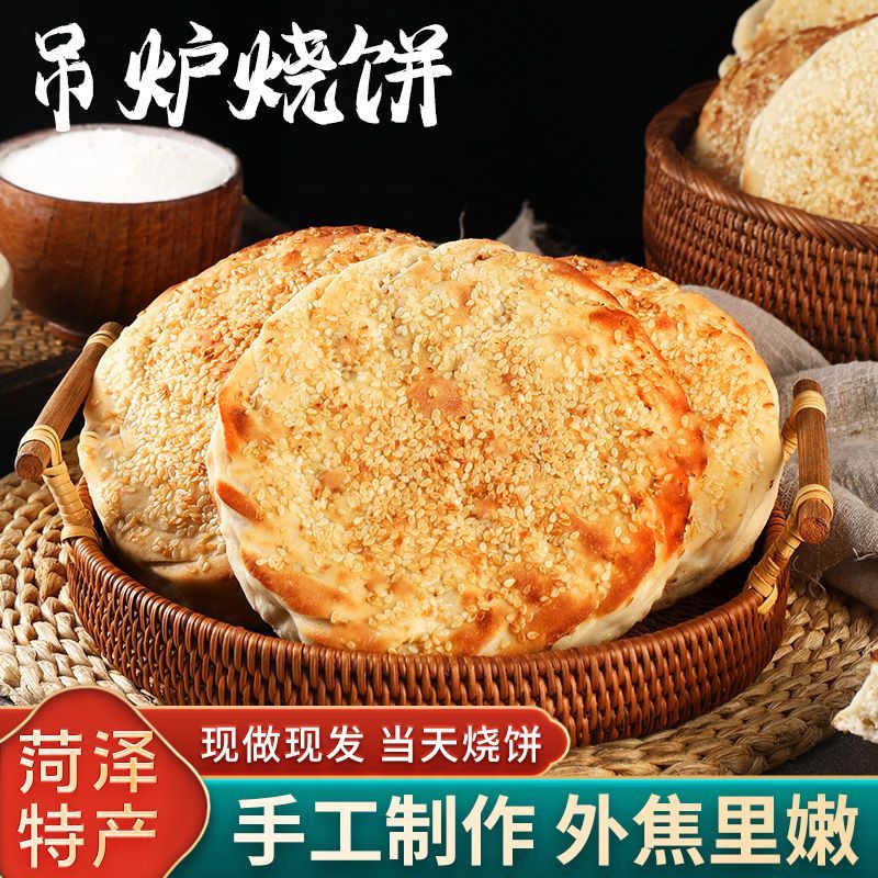 山东吊炉大烧饼甜咸香酥脆现做现发河南果木碳烤五香火烧早餐主食