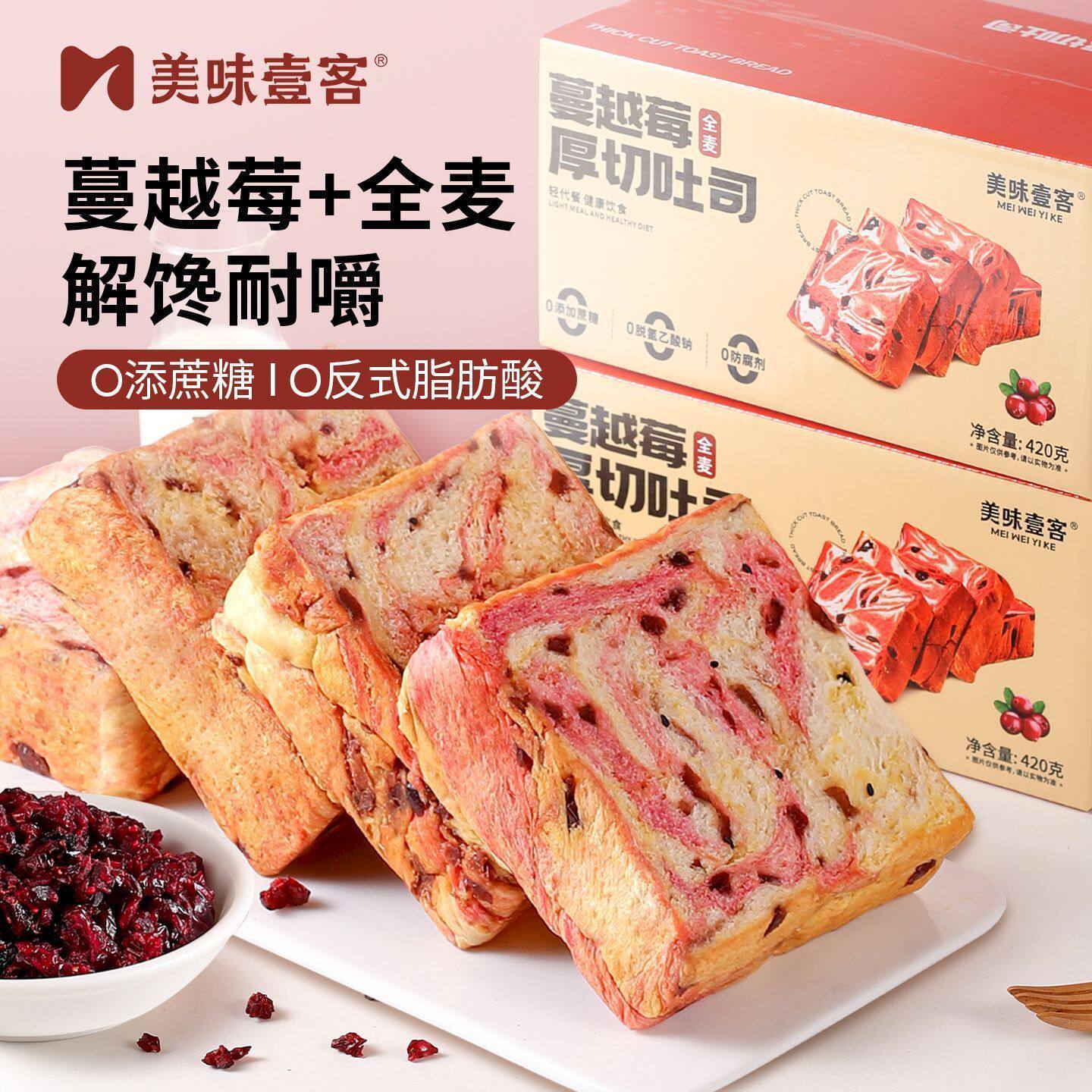 正品美味壹客蔓越莓全麦厚切吐司牛乳面包星空莓野轻食欧包无蔗糖