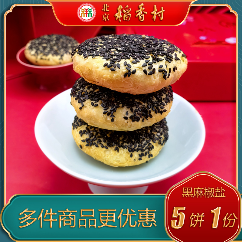 北京稻香村三禾糕点糖醇黑芝麻椒盐特产小吃特色美食中式传统点心