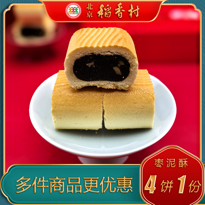 北京稻香村三禾枣泥酥中式点心特产小吃特色美食传统糕点零食