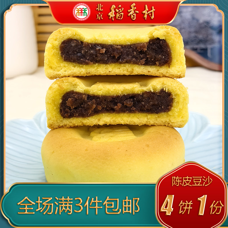 北京稻香村三禾糕点陈皮豆沙酥特产小吃特色美食中式传统点心零食