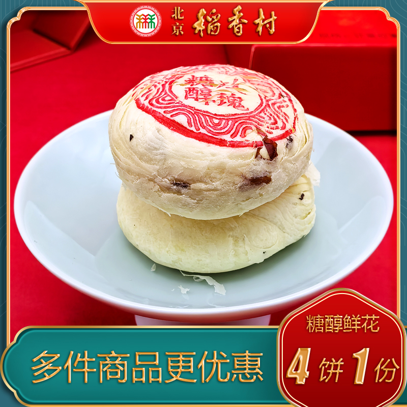 北京稻香村糖醇糕点鲜花玫瑰点心