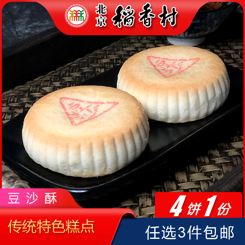正宗北京特产小吃特色三禾稻香村糕点豆沙酥老式点心手工零食