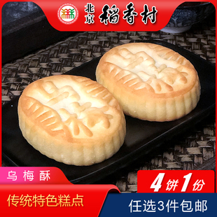 正宗北京特产特色小吃三禾稻香村糕点乌梅酥传统老式 点心手工零食
