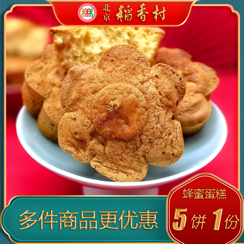 北京稻香村三禾糕点蜂蜜蛋糕特产美食传统中式点心早餐即食小吃