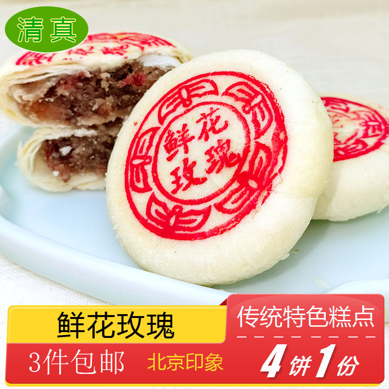 清真糕点特产小吃鲜花玫瑰饼传统美食老式点心手工零食