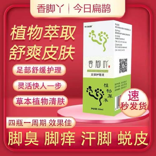 今日扁鹊香脚吖脚丫足部护理液