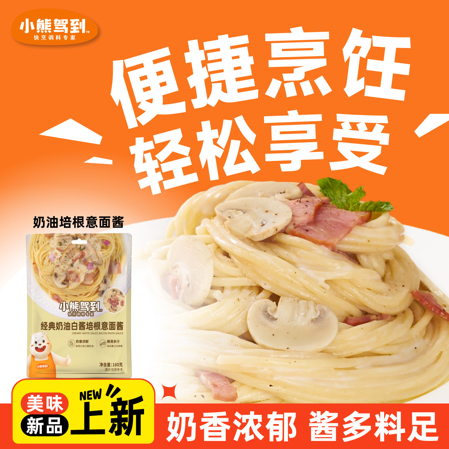 小熊驾到经典奶油白酱培根意面酱图片