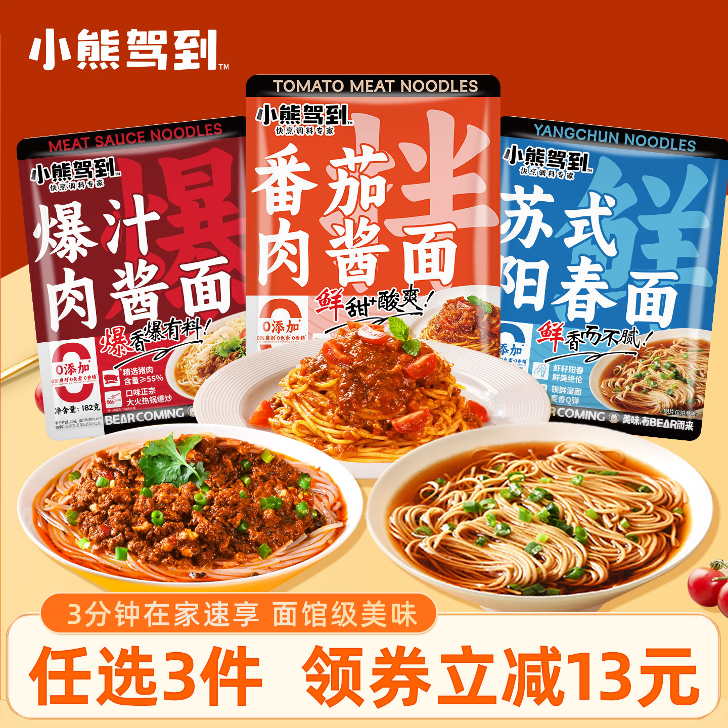 小熊驾到葱油肉酱拌面快餐面
