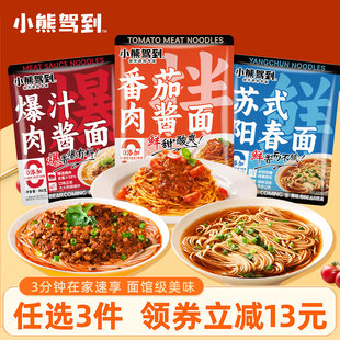 小熊驾到速食面苏式 阳春面爆汁肉酱番茄肉酱拌面方便面快煮早餐面