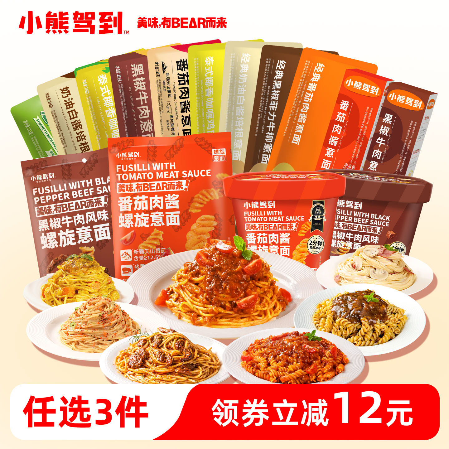 小熊驾到意面意大利面番茄肉酱意面儿童速食早餐全口味意粉通心粉