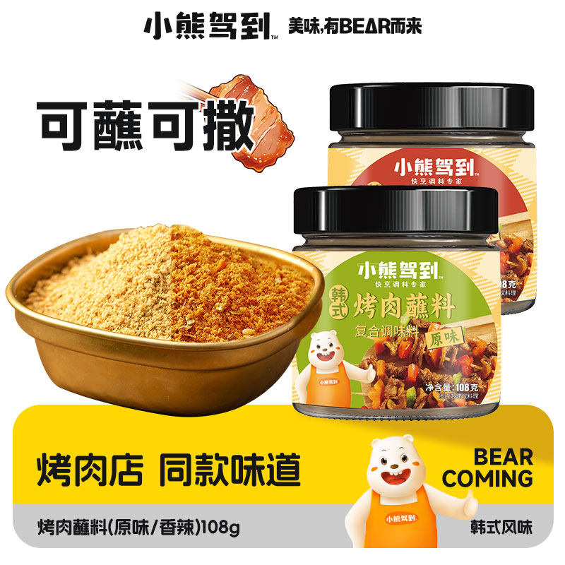 小熊驾到韩式烤肉蘸料孜然粉烧烤料撒料家用炸串刷料干料干碟蘸酱