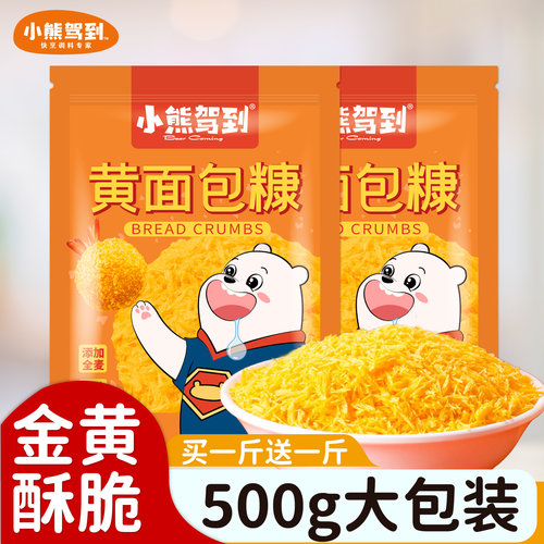 小熊驾到黄面包糠500g买一送一
