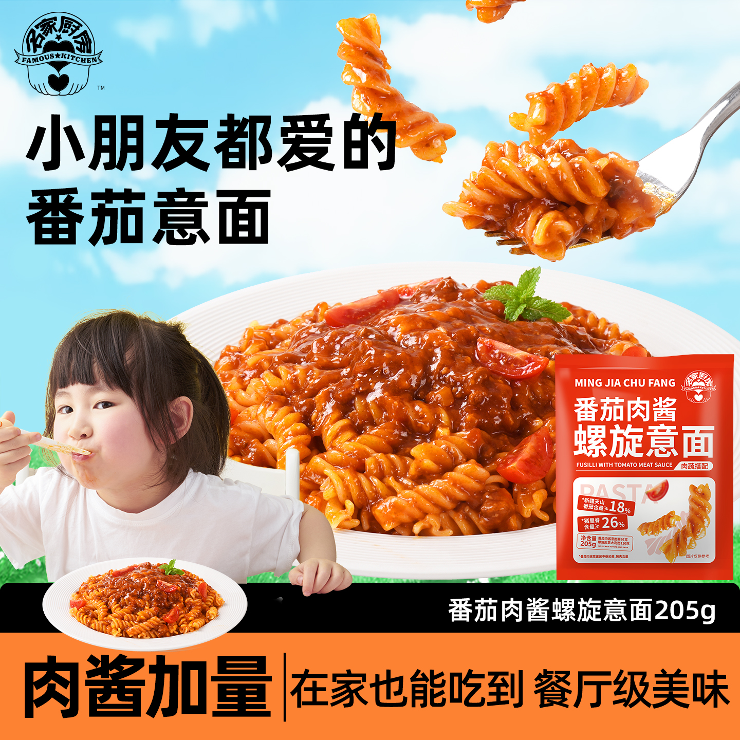 名家厨房意面番茄肉酱螺旋意面