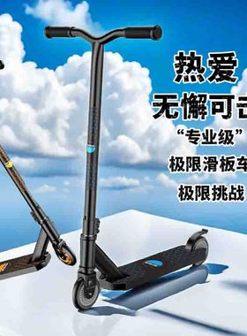 极限滑板车青少年专业特技滑板车成人花式极限车大童两轮滑板车